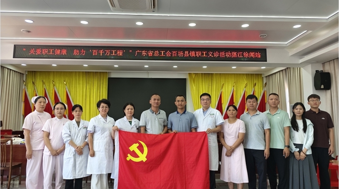 省级专家下乡送健康！省总工会职工义诊活动走进徐闻县下洋镇