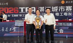 2026广东工会“工BA”职工篮球联赛湛江城市赛圆满落幕