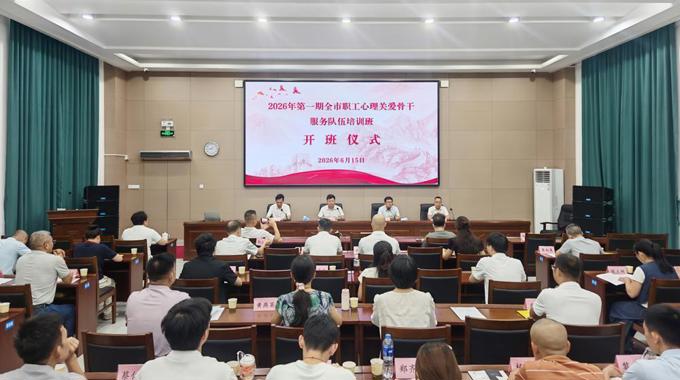 湛江职工心理关爱骨干培训启动 全年计划培养2000人