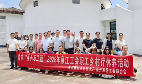 廉江高新技术产业开发区工会联合会组织开展2026年职工乡村疗休养活动