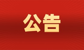 关于采购湛江市总工会2026年“夏送清凉”慰问物资的询价公告