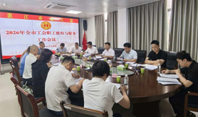 湛江市总工会部署2026年职工维权与服务工作 用心用情解决职工“急难愁盼”