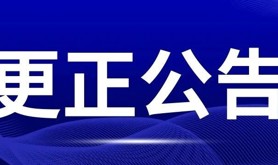 关于采购湛江市总工会2026年“夏送清凉”慰问物资询价的更正公告