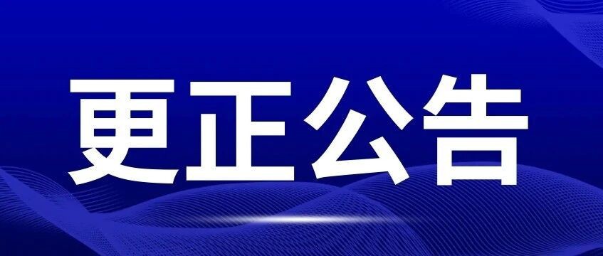 关于采购湛江市总工会2026年“夏送清凉”慰问物资询价的更正公告