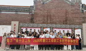 廉江市和寮镇人民政府机关工会组织开展2026年职工乡村疗休养活动