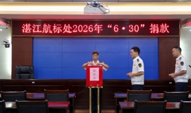 湛江航标处工会组织开展2026年“6·30”扶贫济困日爱心捐款活动