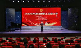 唱响时代赞歌，展现港城风采！2026年湛江市职工合唱大赛圆满举办