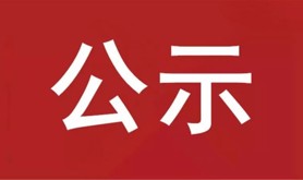 关于湛江市总工会2026年“夏送清凉”慰问物资采购项目供应商结果的公示