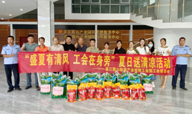 霞山临港产业转移工业园工联会开展夏日送清凉活动