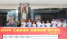 湛江市总工会领导到中国电信湛江分公司送清凉慰问一线员工