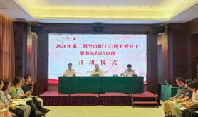湛江市2026年第二期职工心理关爱骨干培训班圆满收官