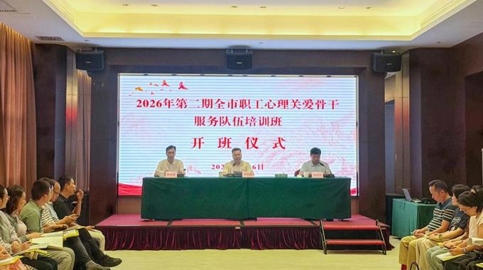 湛江市2026年第二期职工心理关爱骨干培训班圆满收官