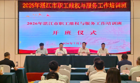 湛江市总工会举办职工维权服务培训班 夯实和谐劳动关系根基