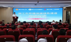 湛江市劳模保健绿色通道正式启动