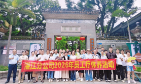 中国电信湛江分公司开展2026年度员工疗休养活动