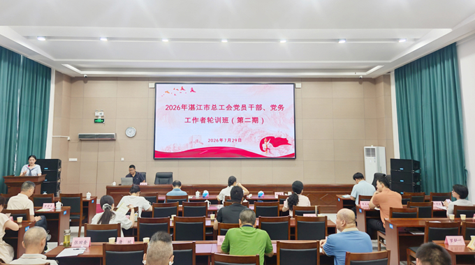 湛江市总工会举办2026年党员干部、党务工作者轮训班