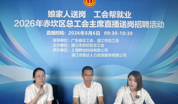 赤坎区总工会开展2026年“娘家人送岗 工会帮就业”工会主席直播送岗招聘活动
