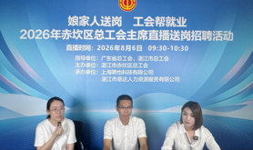 赤坎区总工会开展2026年“娘家人送岗 工会帮就业”工会主席直播送岗招聘活动
