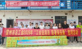 雷州市总工会开展2026年“工会送清凉 防暑保安康”慰问活动