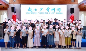 麻章区举办2026年“我们的节日・七夕节”主题青年交友活动