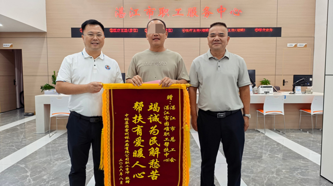 困难职工送锦旗 工会帮扶暖人心