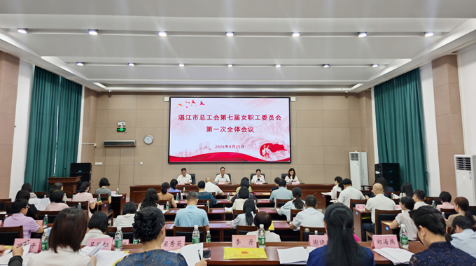 湛江市总工会第七届女职工委员会第一次全体会议召开