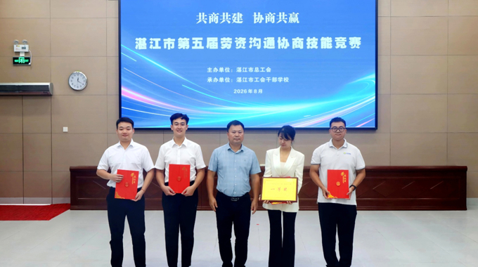 湛江市总工会举办市第五届劳资沟通协商技能竞赛
