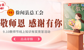 徐闻县总工会开展“致敬师恩，感谢有你”教师节线上有奖竞答活动