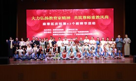 麻章区举办第42个教师节庆祝活动