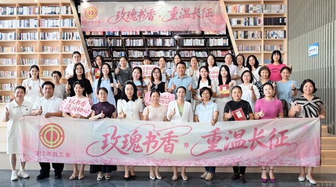 湛江市举办女职工主题读书分享会