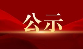 湛江市2026年广东省五一劳动奖状、五一劳动奖章、工人先锋号推荐对象公示