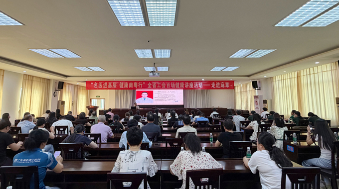“名医进基层 健康南粤行”全省工会百场健康讲座走进麻章区总工会