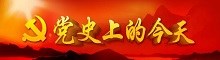 党史上的今天