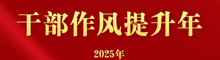 干部作风提升年