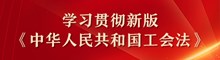 学习新工会法